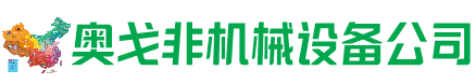 黄山区回收加工中心:立式,卧式,龙门加工中心,加工设备,旧数控机床_奥戈非机械设备公司